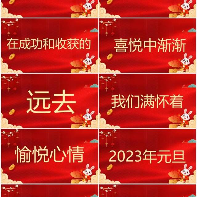 红色中国风2023元旦晚会开场快闪PPT模板 红色中国风2023元旦晚会开场快闪PPT模板