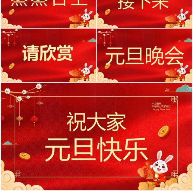 红色中国风2023元旦晚会开场快闪PPT模板 红色中国风2023元旦晚会开场快闪PPT模板