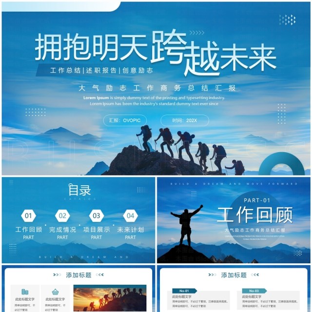 蓝色商务风拥抱明天跨越未来工作总结PPT模板 蓝色商务风拥抱明天跨越未来工作总结PPT模板