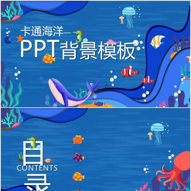 卡通蓝色海洋海底PPT背景模板