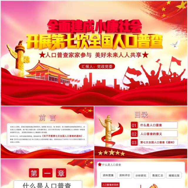 创意简约党政全国第七次人口普查党建通用PPT模板 创意简约党政全国第七次人口普查党建通用PPT模板
