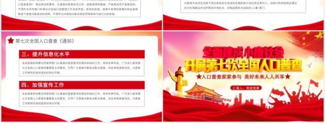 创意简约党政全国第七次人口普查党建通用PPT模板 创意简约党政全国第七次人口普查党建通用PPT模板