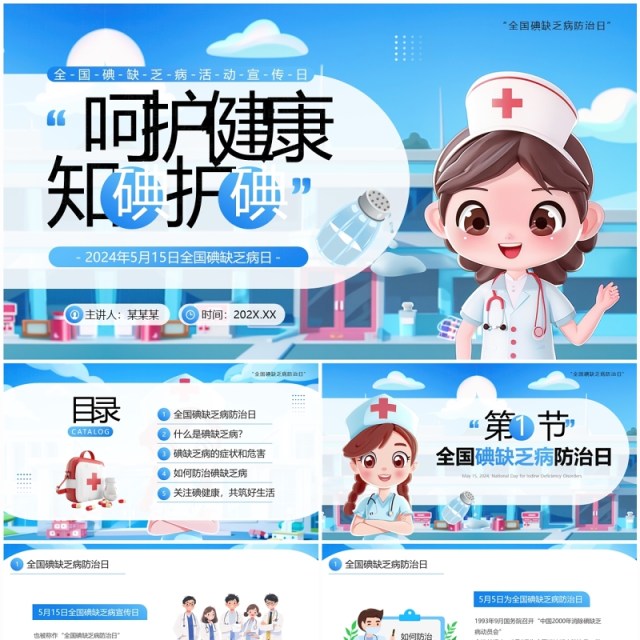 蓝色插画风全国碘缺乏病防治日PPT模板 蓝色插画风全国碘缺乏病防治日PPT模板