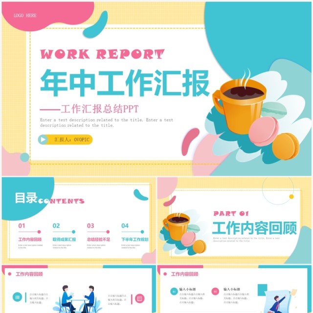 马卡龙色年中工作汇报PPT通用模板 马卡龙色年中工作汇报PPT通用模板