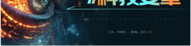橙绿科技风着眼未来科技变革PPT模板 橙绿科技风着眼未来科技变革PPT模板