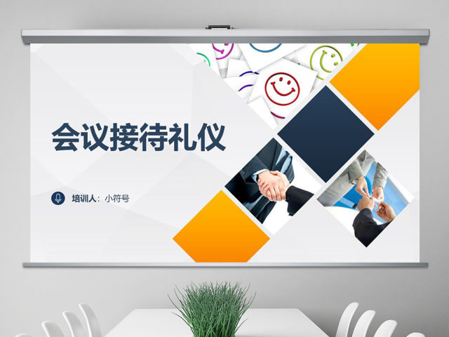 会议接待礼仪PPT课件 会议接待礼仪PPT课件