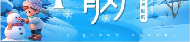 蓝色插画清新风十二月你好PPT通用模板 蓝色插画清新风十二月你好PPT通用模板