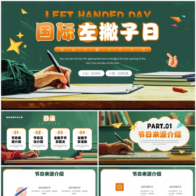 绿色插画风国际左撇子日PPT通用模板 绿色插画风国际左撇子日PPT通用模板