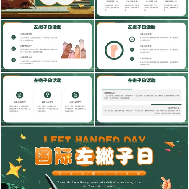 绿色插画风国际左撇子日PPT通用模板 绿色插画风国际左撇子日PPT通用模板