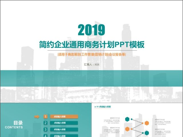 2019淡蓝色简约城市剪影时尚创意企业商务计划PPT模板