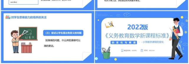 蓝色卡通风义务教育数学新课程标准PPT模板