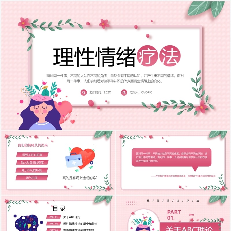粉色清新风理性情绪疗法介绍PPT模板