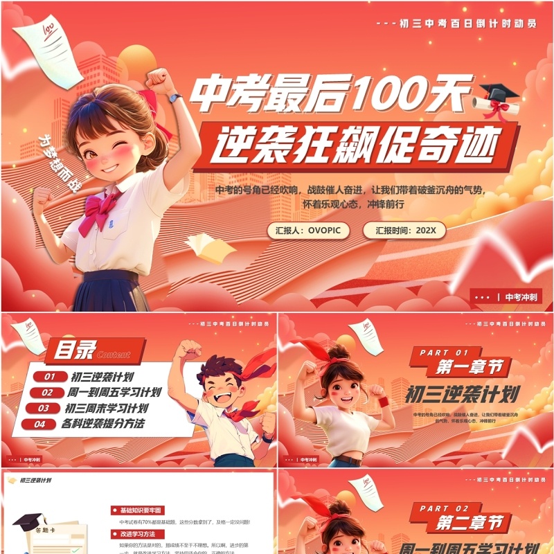 红色卡通风中考冲刺一百天PPT模板