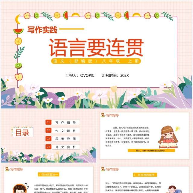 部编版八年级语文上册写作实践语言要连贯课件PPT模板 部编版八年级语文上册写作实践语言要连贯课件PPT模板