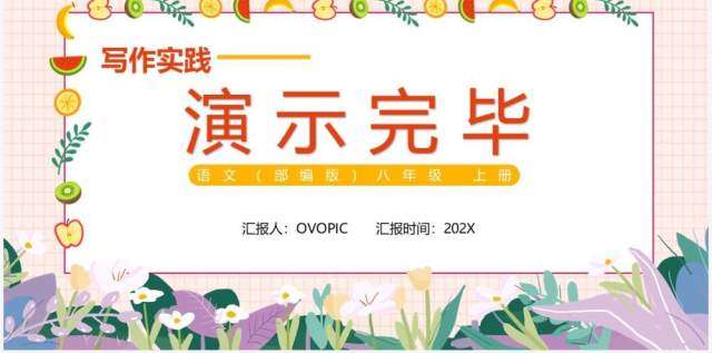 部编版八年级语文上册写作实践语言要连贯课件PPT模板 部编版八年级语文上册写作实践语言要连贯课件PPT模板