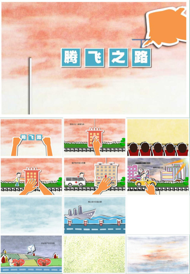 腾飞之路——讲述社会发展迅速的卡通情景剧ppt动画电影模板 腾飞之路——讲述社会发展迅速的卡通情景剧ppt动画电影模板