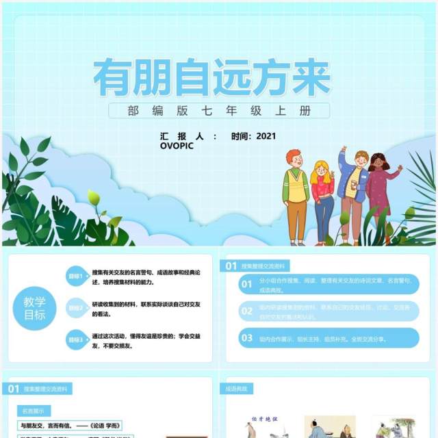 部编版七年级语文上册有朋自远方来课件PPT模板 部编版七年级语文上册有朋自远方来课件PPT模板
