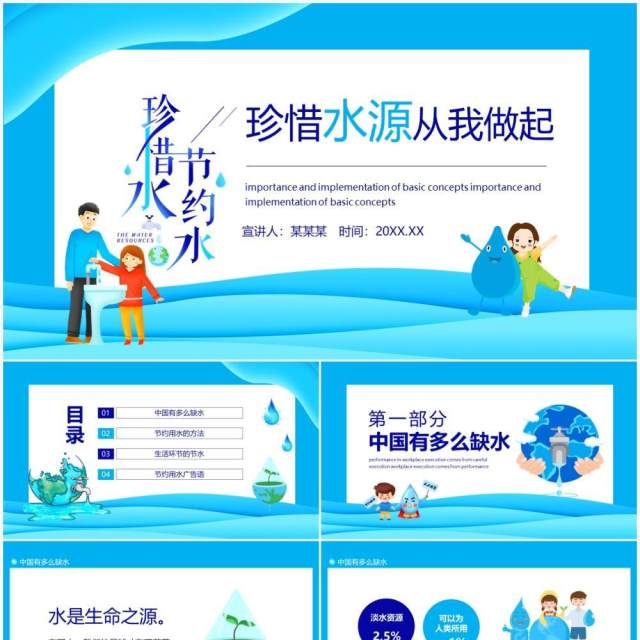 珍惜水源从我做起动态PPT模板 珍惜水源从我做起动态PPT模板