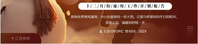 棕色插画风12月你好PPT通用模板 棕色插画风12月你好PPT通用模板