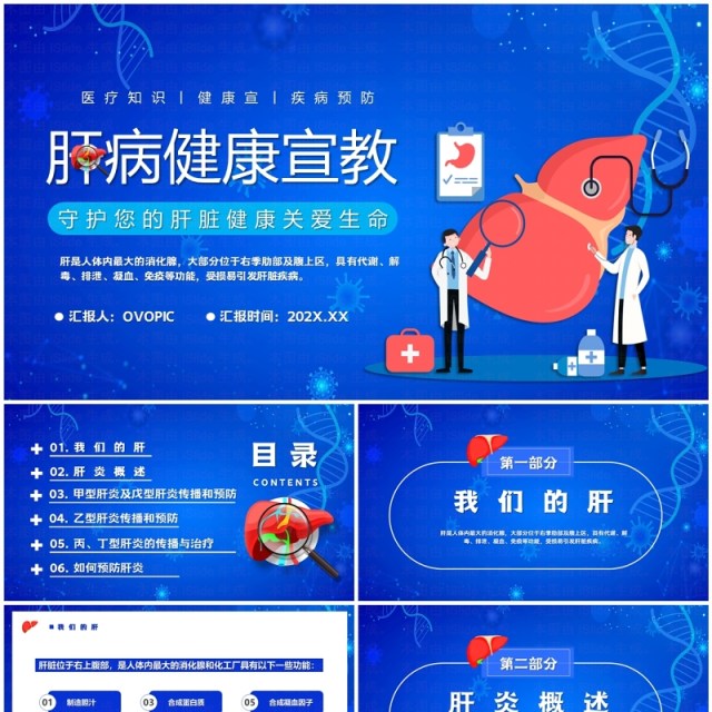 蓝色卡通风肝病健康宣教PPT模板 蓝色卡通风肝病健康宣教PPT模板