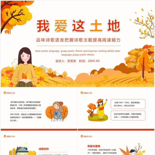 我爱这土地品味诗歌语言把握诗歌主题提高阅读能力动态PPT模板 我爱这土地品味诗歌语言把握诗歌主题提高阅读能力动态PPT模板