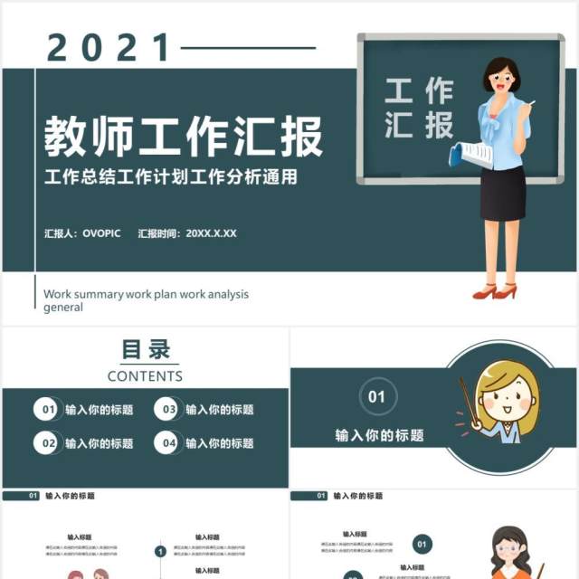 2021教师工作计划汇报通用PPT模板