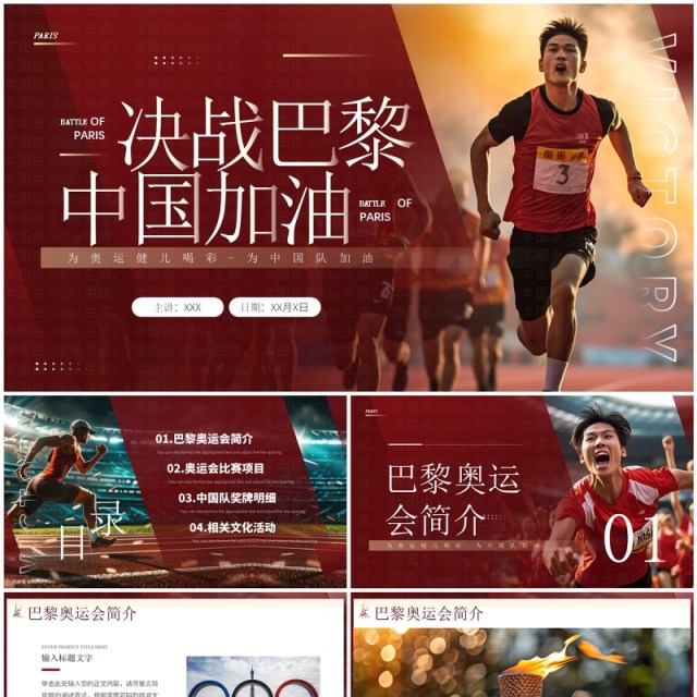 红色简约风决战巴黎中国加油奥运会PPT模板 红色简约风决战巴黎中国加油奥运会PPT模板