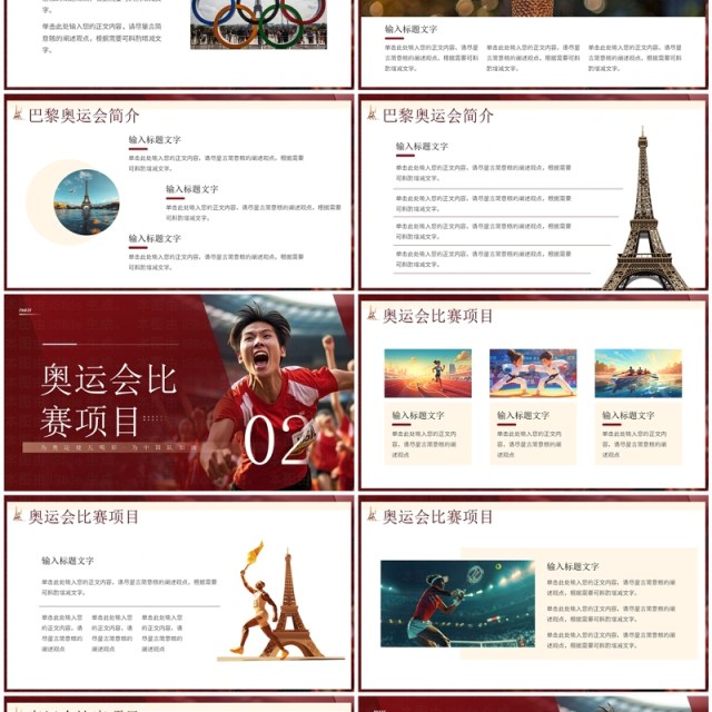 红色简约风决战巴黎中国加油奥运会PPT模板 红色简约风决战巴黎中国加油奥运会PPT模板