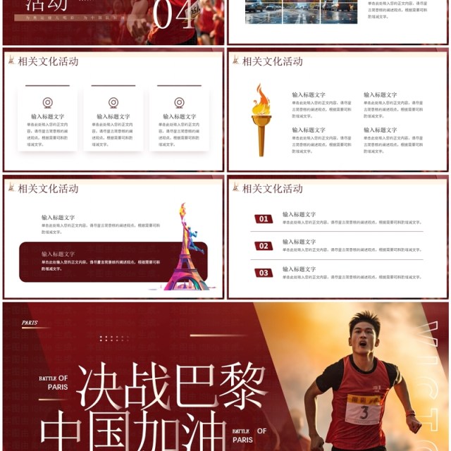 红色简约风决战巴黎中国加油奥运会PPT模板 红色简约风决战巴黎中国加油奥运会PPT模板