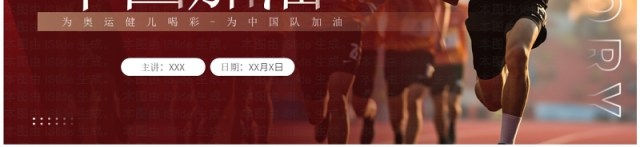 红色简约风决战巴黎中国加油奥运会PPT模板 红色简约风决战巴黎中国加油奥运会PPT模板