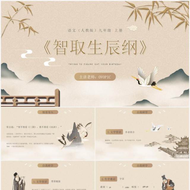 部编版九年级语文上册智取生辰纲课件PPT模板 部编版九年级语文上册智取生辰纲课件PPT模板