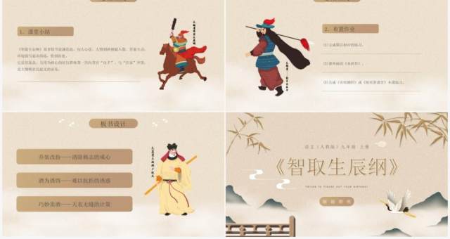 部编版九年级语文上册智取生辰纲课件PPT模板 部编版九年级语文上册智取生辰纲课件PPT模板