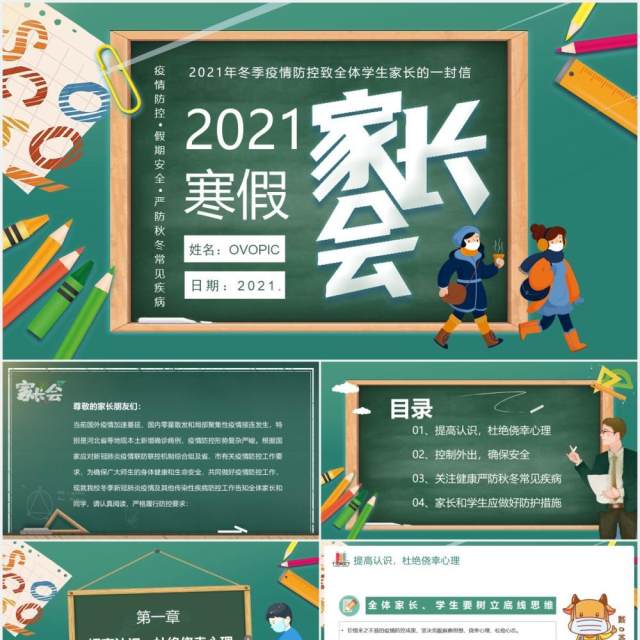 中小学冬季疫情防控致全体学生家长的一封信寒假家长会PPT模板 中小学冬季疫情防控致全体学生家长的一封信寒假家长会PPT模板
