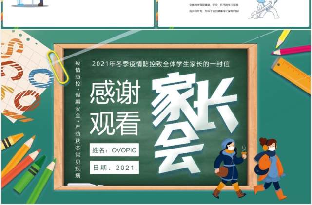 中小学冬季疫情防控致全体学生家长的一封信寒假家长会PPT模板