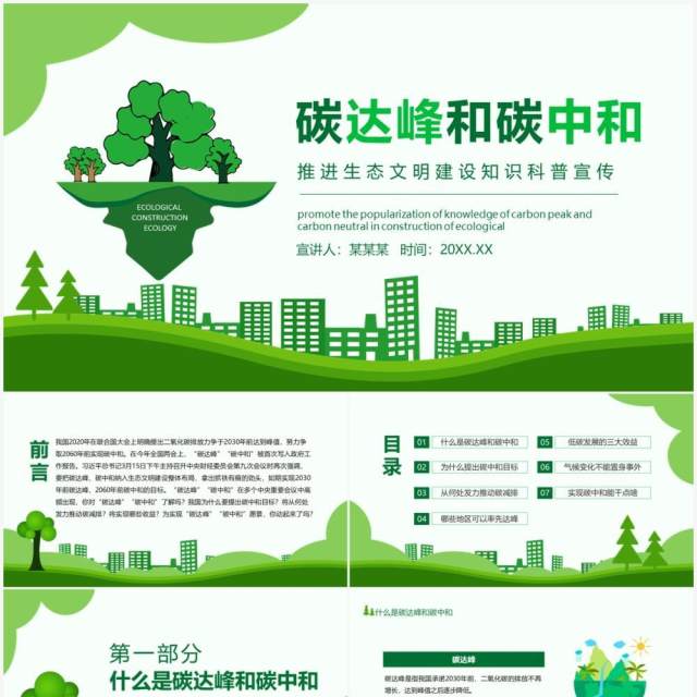 碳达峰和碳中和推进生态文明建设知识科普宣传动态PPT模板 碳达峰和碳中和推进生态文明建设知识科普宣传动态PPT模板