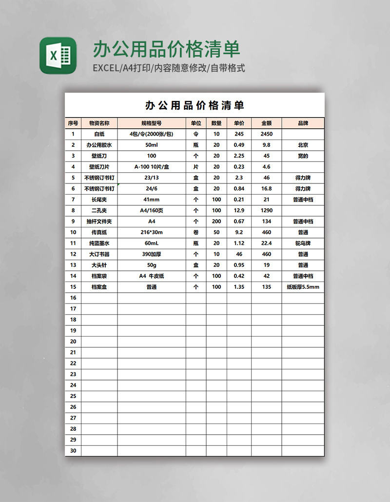 办公用品价格清单Excel模板