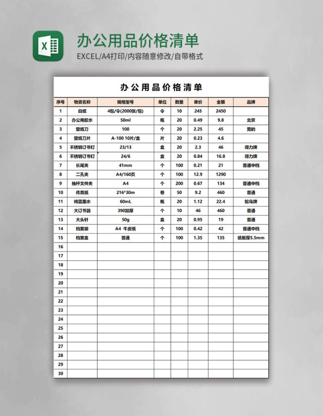 办公用品价格清单Excel模板 办公用品价格清单Excel模板