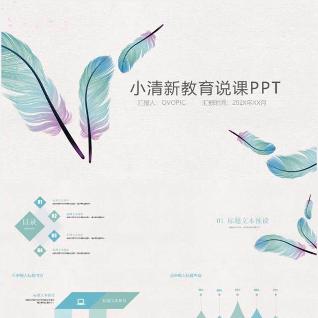 清新羽毛简约教育教学说课工作汇报PPT模板 清新羽毛简约教育教学说课工作汇报PPT模板