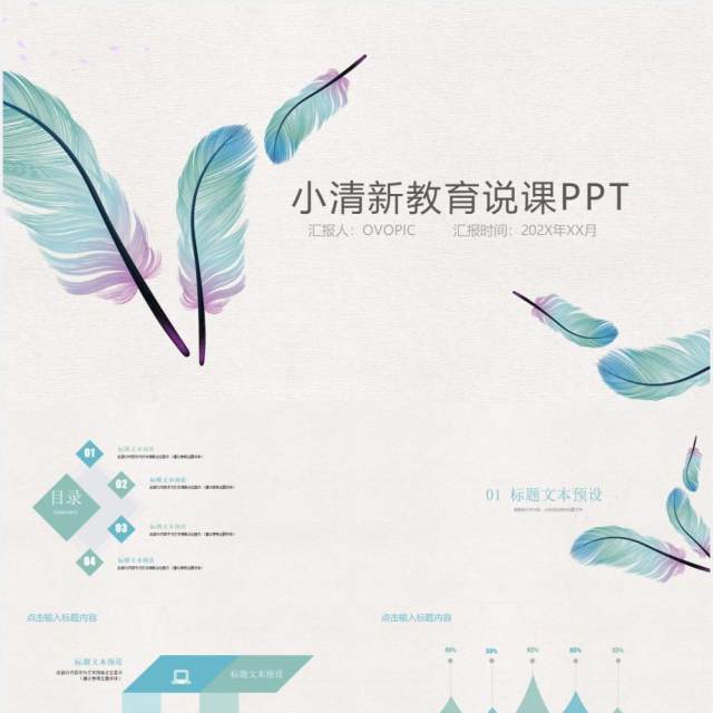 清新羽毛简约教育教学说课工作汇报PPT模板