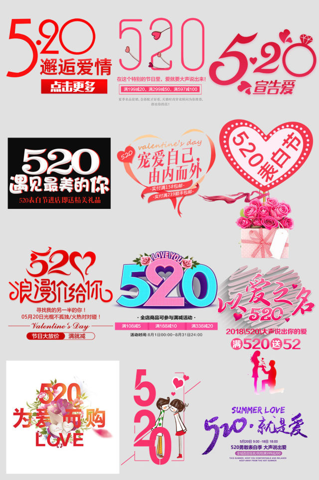 淘宝天猫520表白日促销海报文字排版 淘宝天猫520表白日促销海报文字排版