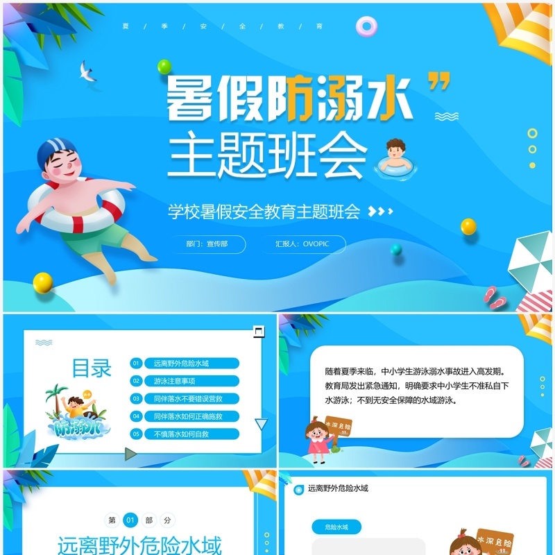 蓝色卡通风暑假防溺水主题班会PPT模板