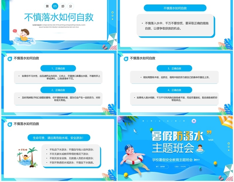 蓝色卡通风暑假防溺水主题班会PPT模板
