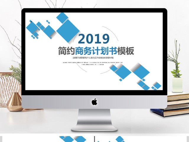 2019蓝色微立体商务计划书PPT模板