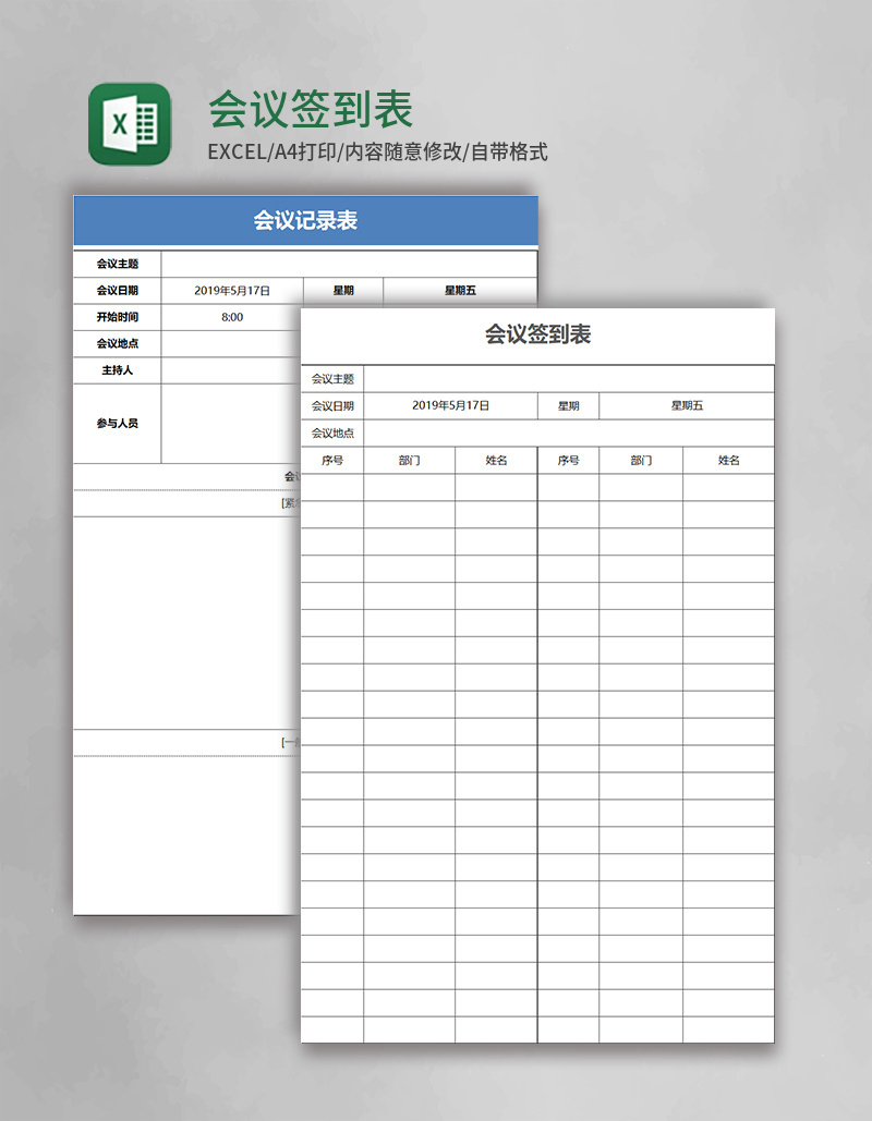 会议签到表Excel表格