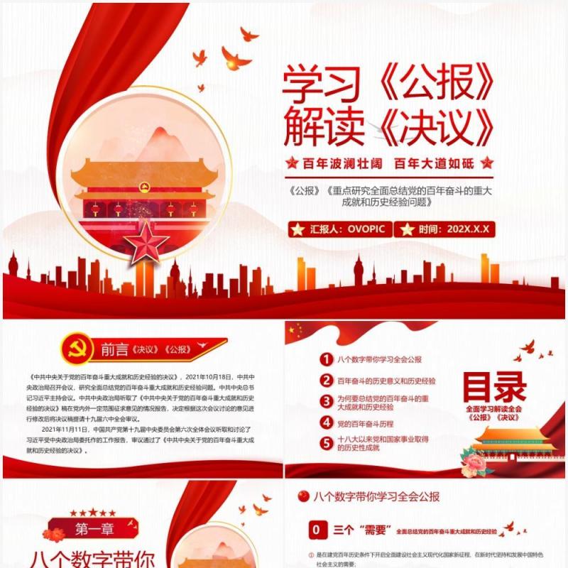 红色学习解读《公报》《决议》PPT模板