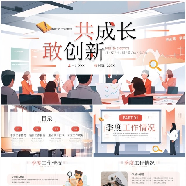 橙蓝插画风共成长敢创新月度计划报告PPT模板 橙蓝插画风共成长敢创新月度计划报告PPT模板