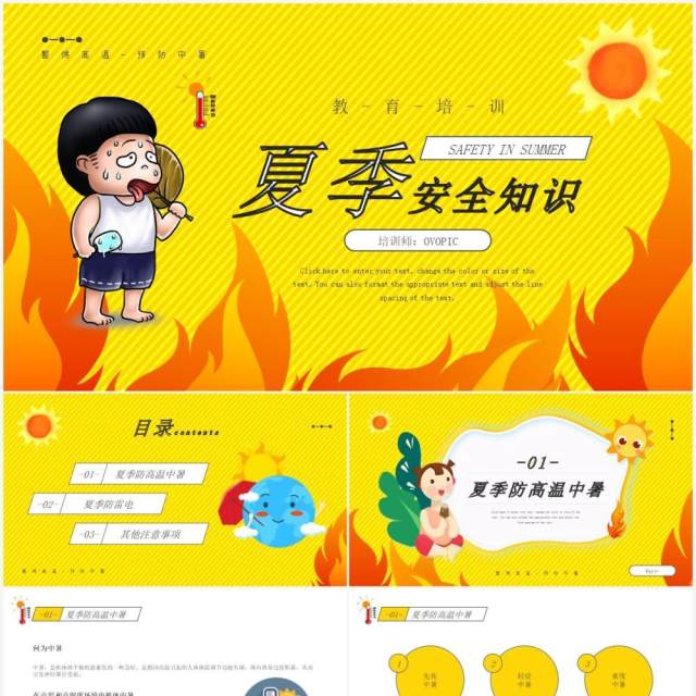 黄色简约卡通风夏季高温安全知识PPT模板 黄色简约卡通风夏季高温安全知识PPT模板