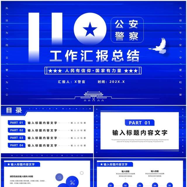 蓝色创意公安警察工作汇报总结PPT模板 蓝色创意公安警察工作汇报总结PPT模板