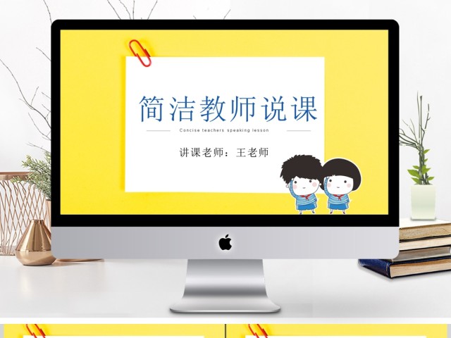 优秀教师大气公开课说课PPT通用课件模板 优秀教师大气公开课说课PPT通用课件模板