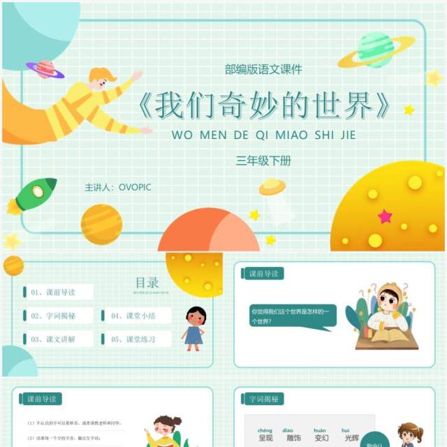 绿色卡通风格我们奇妙的世界部编版语文课件PPT模板 绿色卡通风格我们奇妙的世界部编版语文课件PPT模板